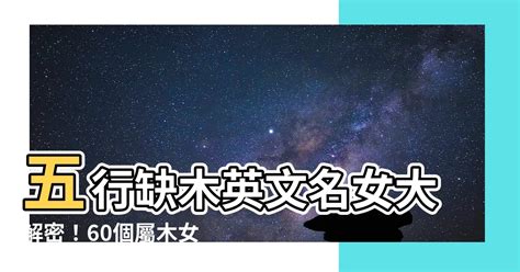 屬木英文名女|【五行屬木英文名女孩名字】五行屬木女生英文名字 